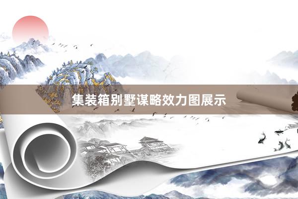 集装箱别墅谋略效力图展示