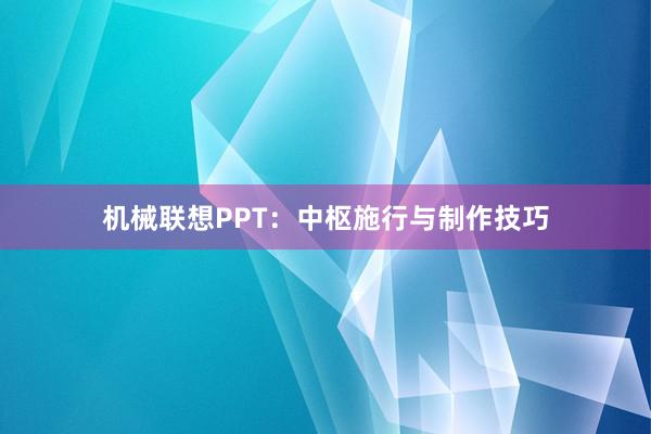 机械联想PPT：中枢施行与制作技巧