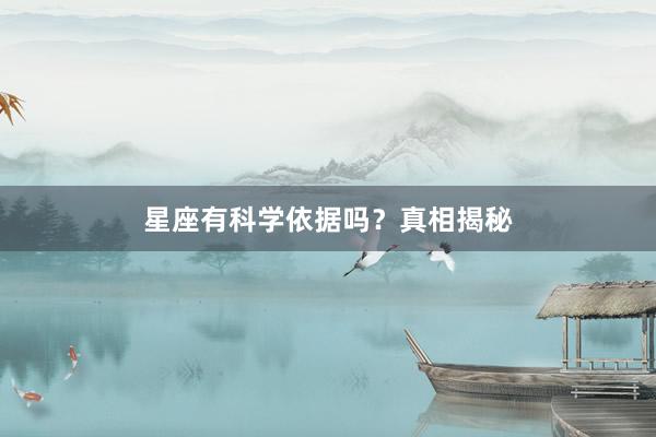 星座有科学依据吗？真相揭秘
