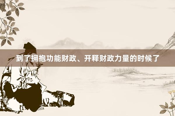 到了拥抱功能财政、开释财政力量的时候了