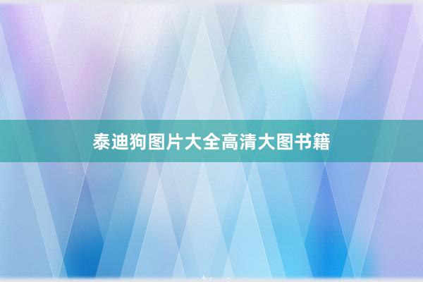 泰迪狗图片大全高清大图书籍